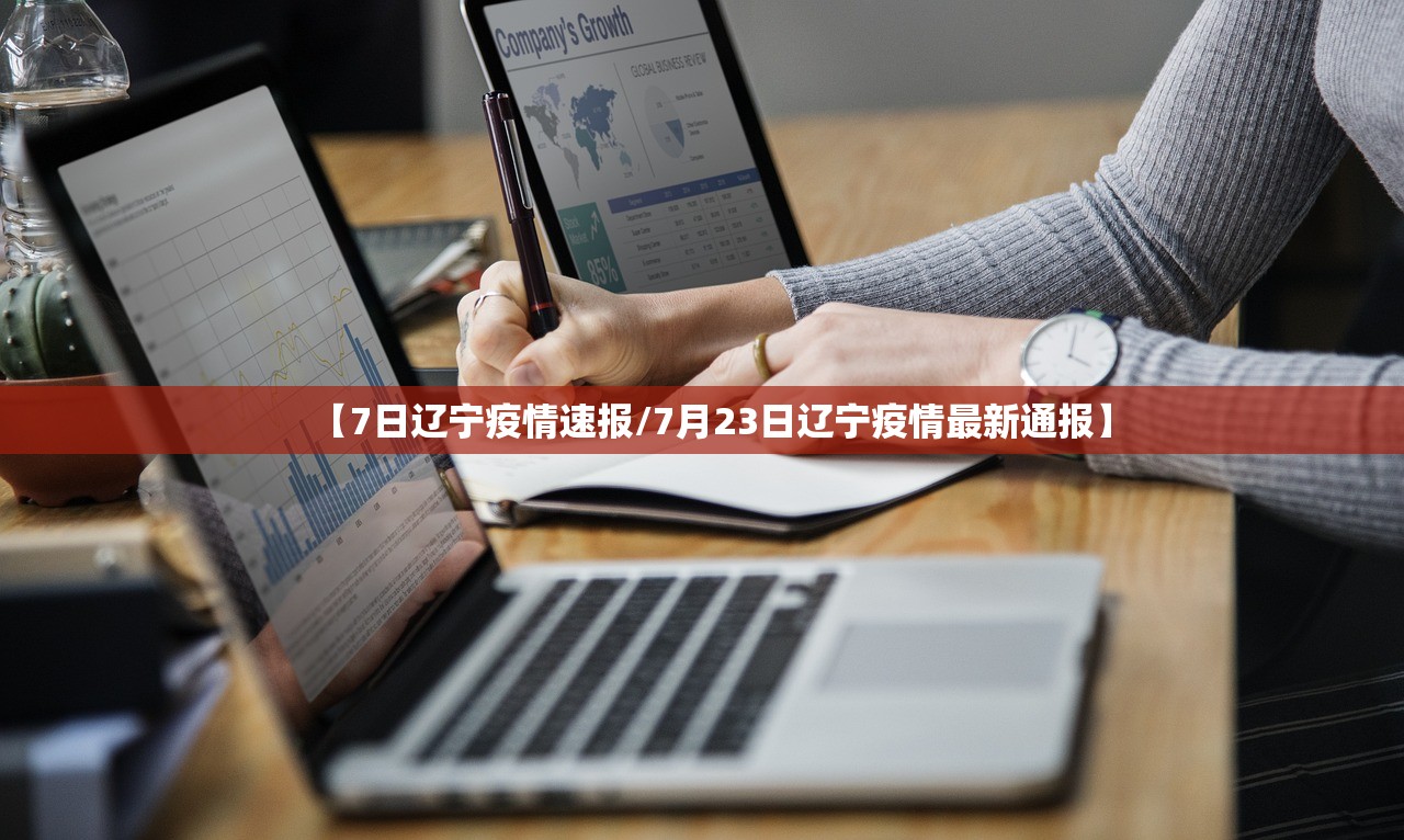 【7日辽宁疫情速报/7月23日辽宁疫情最新通报】