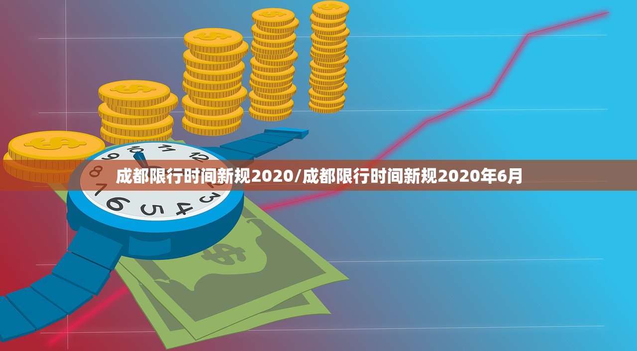 成都限行时间新规2020/成都限行时间新规2020年6月 成都限行时间新规2020/成都限行时间新规2020年6月