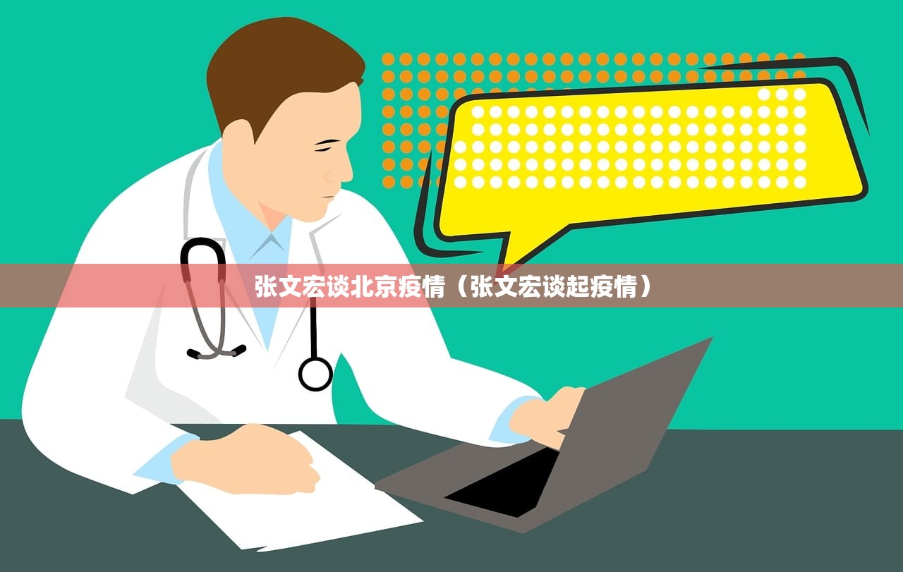 张文宏谈北京疫情(张文宏谈起疫情) 张文宏谈北京疫情(张文宏谈起疫情)
