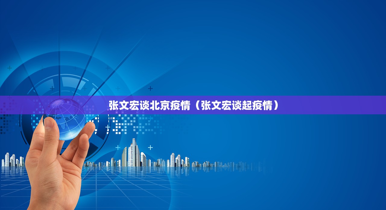 张文宏谈北京疫情(张文宏谈起疫情) 张文宏谈北京疫情(张文宏谈起疫情)