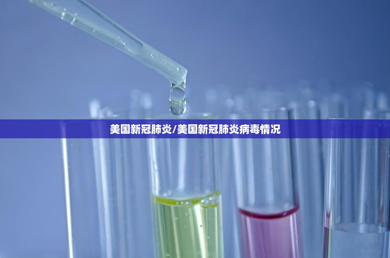 美国新冠肺炎/美国新冠肺炎病毒情况