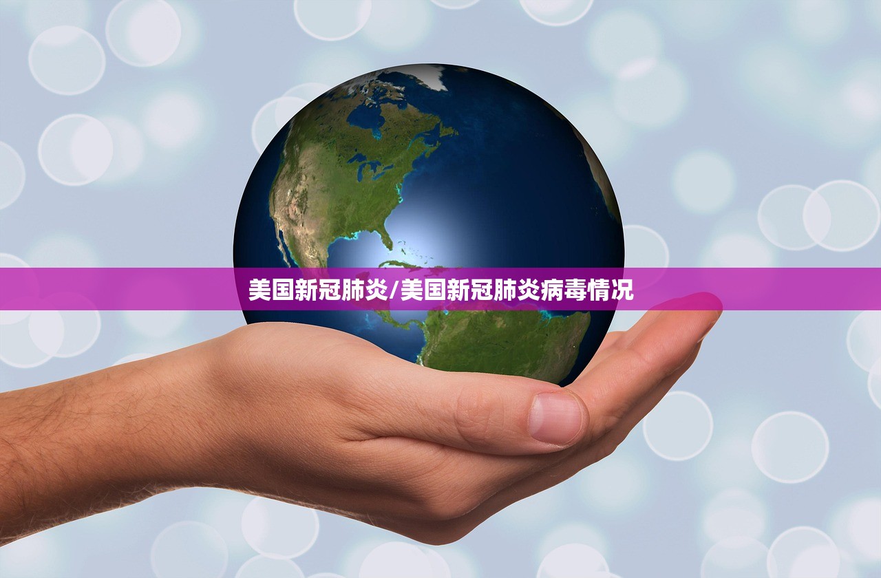 美国新冠肺炎/美国新冠肺炎病毒情况