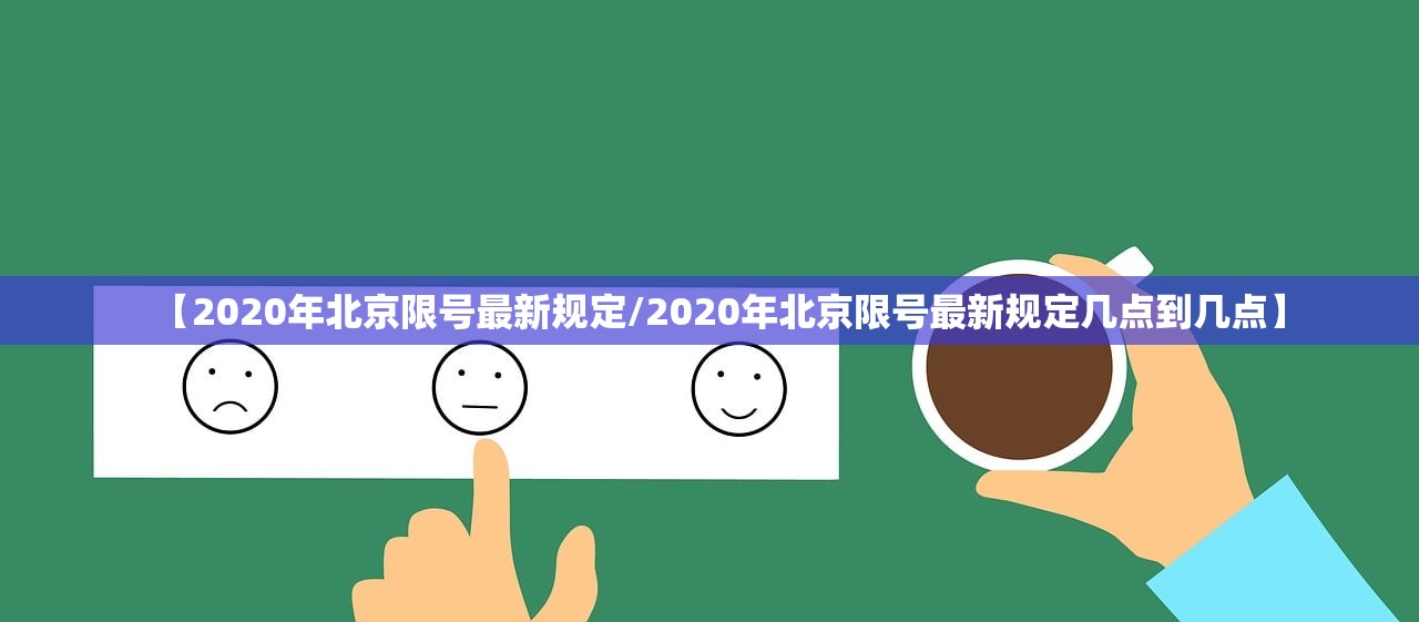 【2020年北京限号最新规定/2020年北京限号最新规定几点到几点】 【2020年北京限号最新规定/2020年北京限号最新规定几点到几点】