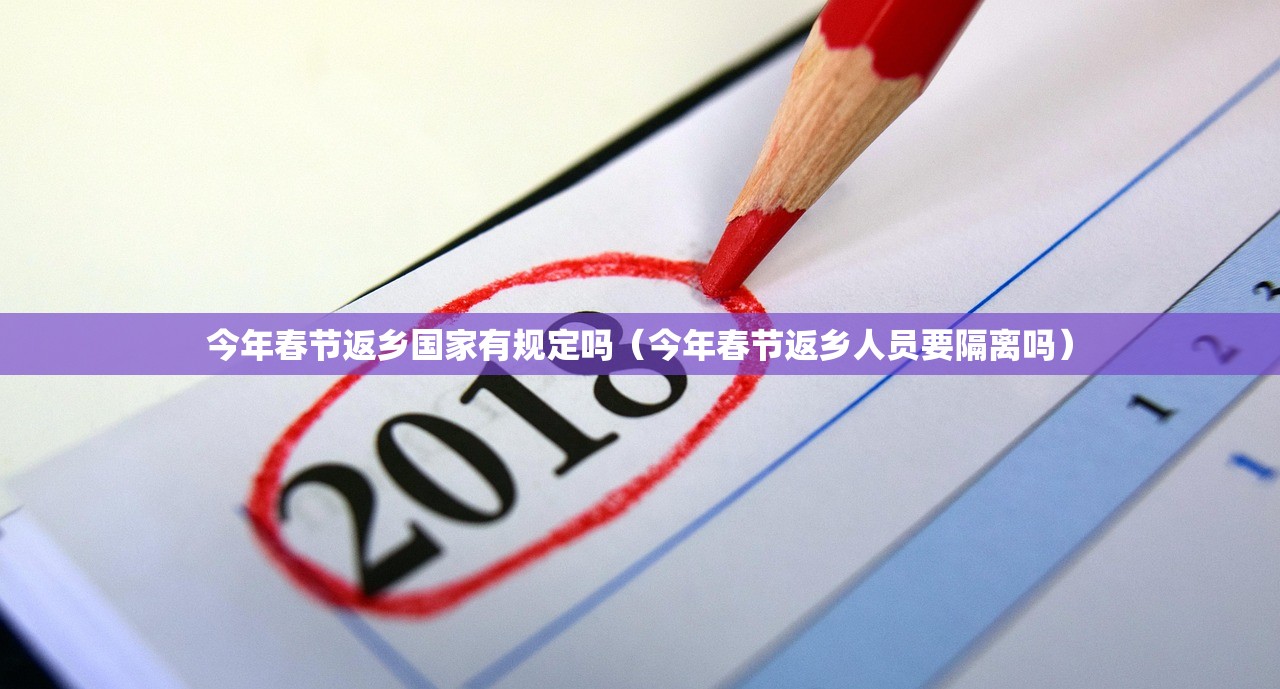 今年春节返乡国家有规定吗(今年春节返乡人员要隔离吗) 今年春节返乡国家有规定吗(今年春节返乡人员要隔离吗)