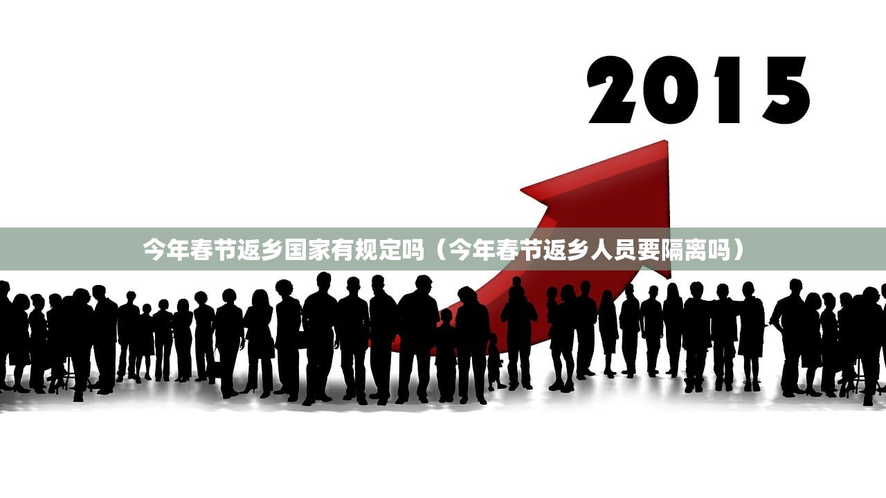 今年春节返乡国家有规定吗(今年春节返乡人员要隔离吗) 今年春节返乡国家有规定吗(今年春节返乡人员要隔离吗)