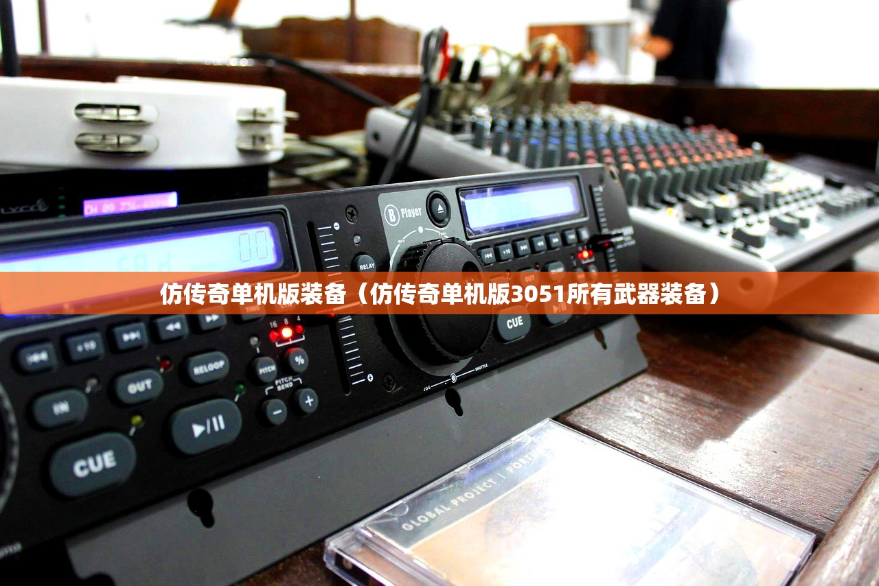 仿传奇单机版装备(仿传奇单机版3051所有武器装备) 仿传奇单机版装备(仿传奇单机版3051所有武器装备)