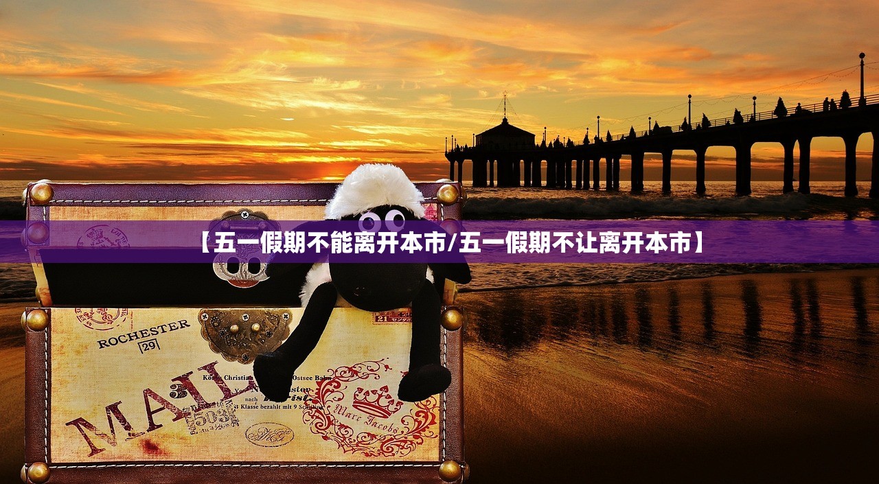 【五一假期不能离开本市/五一假期不让离开本市】