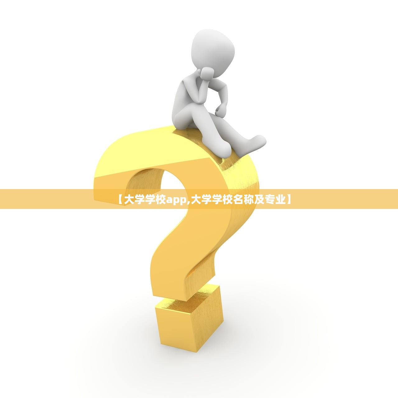 【大学学校app,大学学校名称及专业】 【大学学校app,大学学校名称及专业】