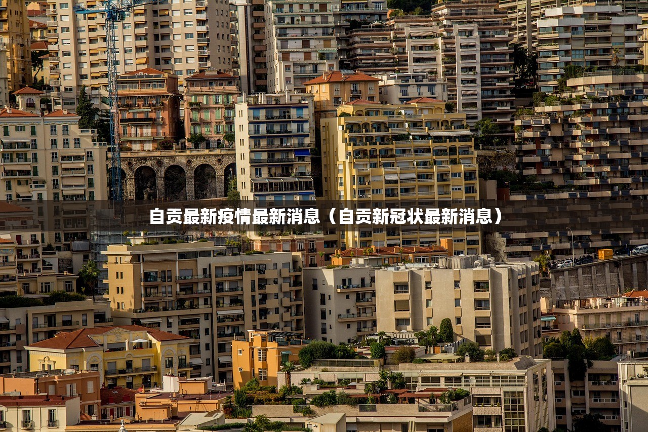 自贡最新疫情最新消息（自贡新冠状最新消息）