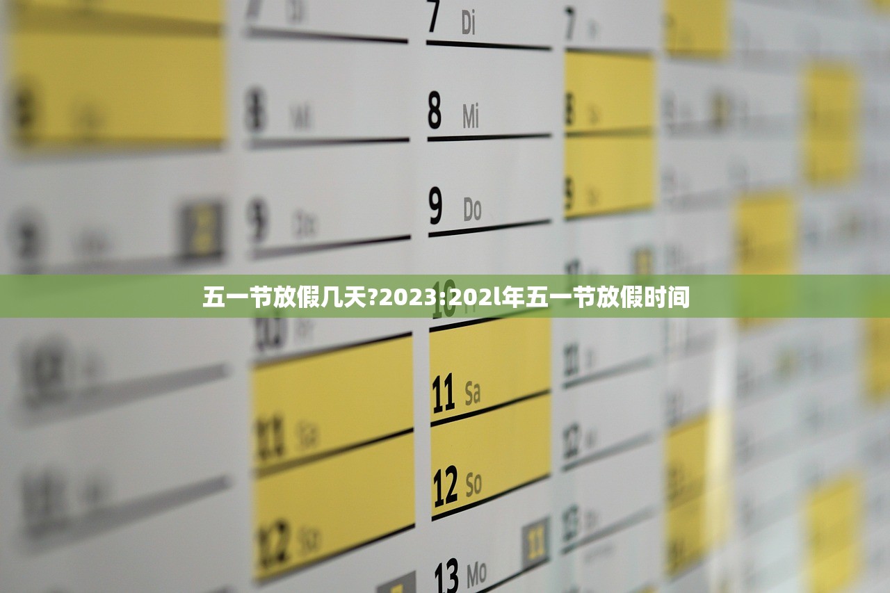 五一节放假几天?2023:202l年五一节放假时间