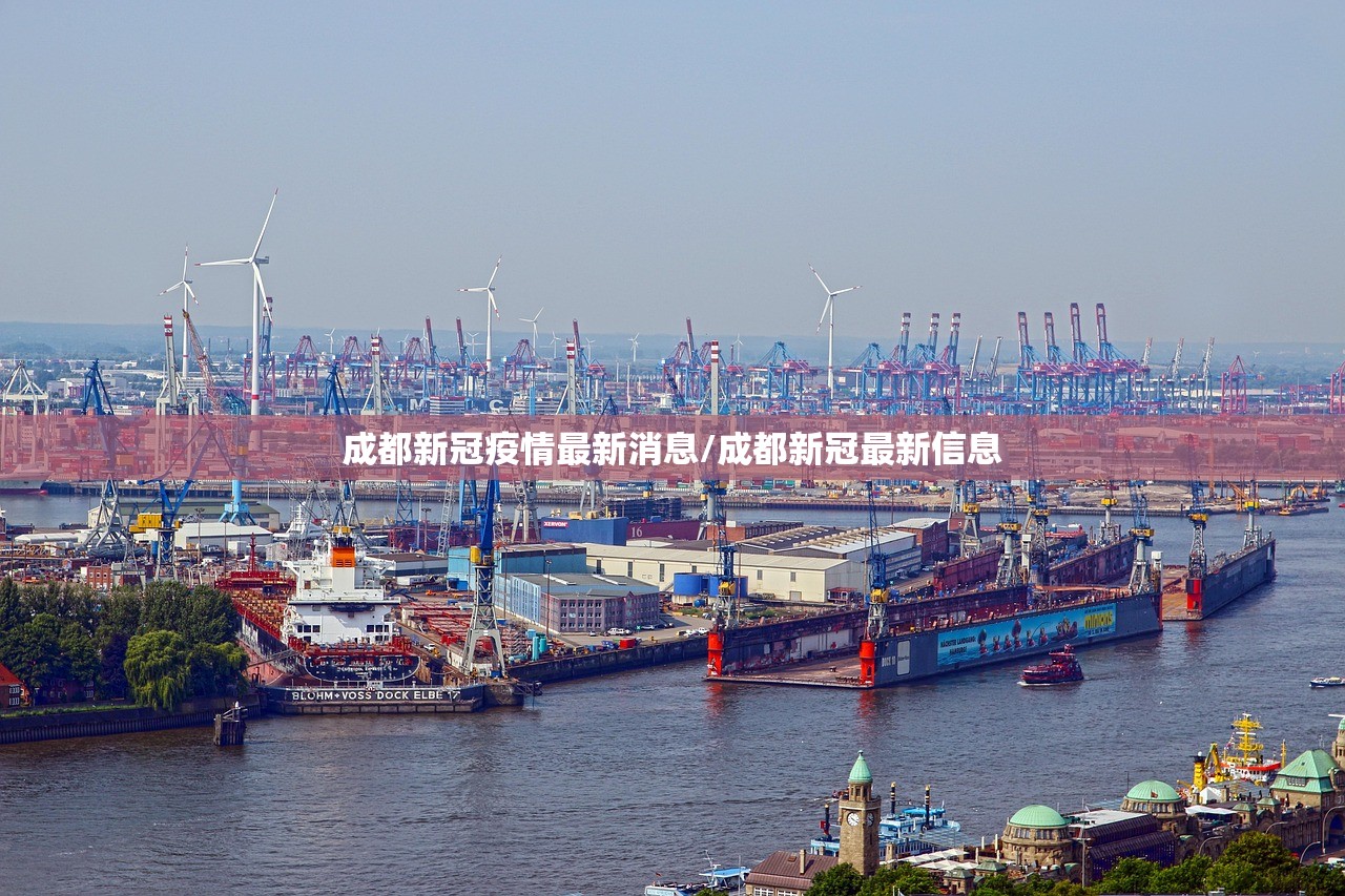 成都新冠疫情最新消息/成都新冠最新信息