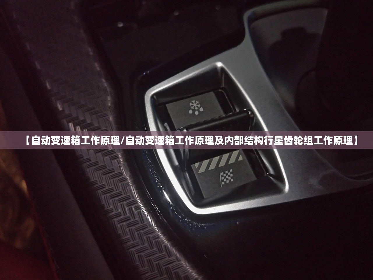 【自动变速箱工作原理/自动变速箱工作原理及内部结构行星齿轮组工作原理】