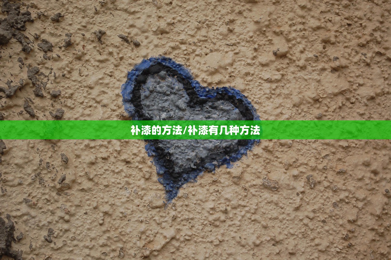 补漆的方法/补漆有几种方法 补漆的方法/补漆有几种方法