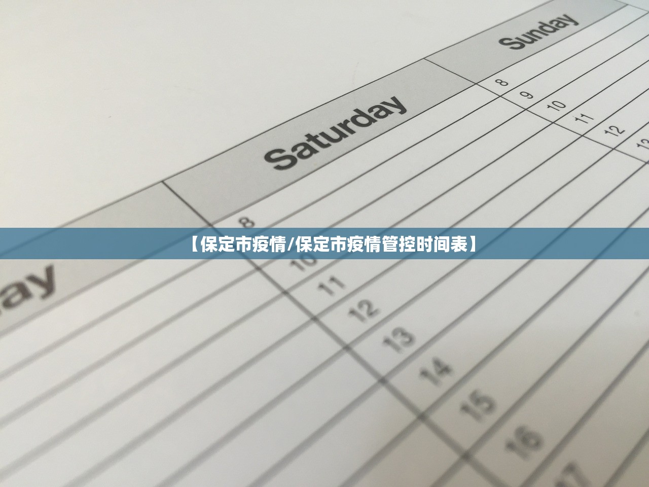 【保定市疫情/保定市疫情管控时间表】
