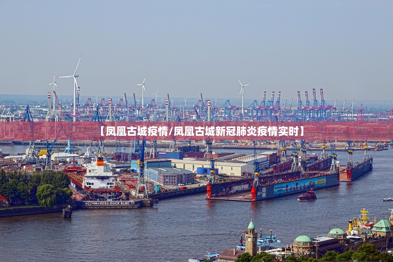 【凤凰古城疫情/凤凰古城新冠肺炎疫情实时】