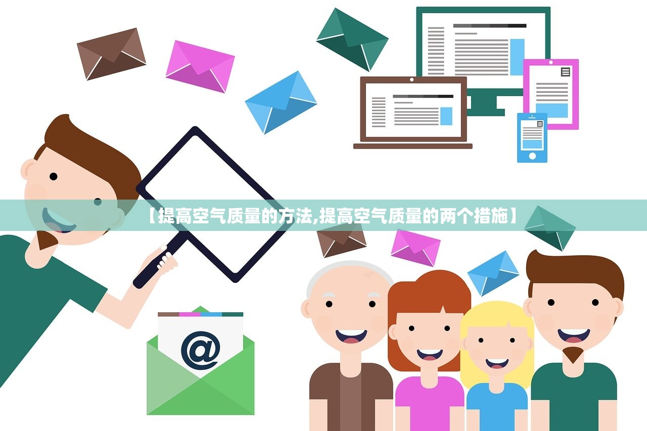 【提高空气质量的方法,提高空气质量的两个措施】