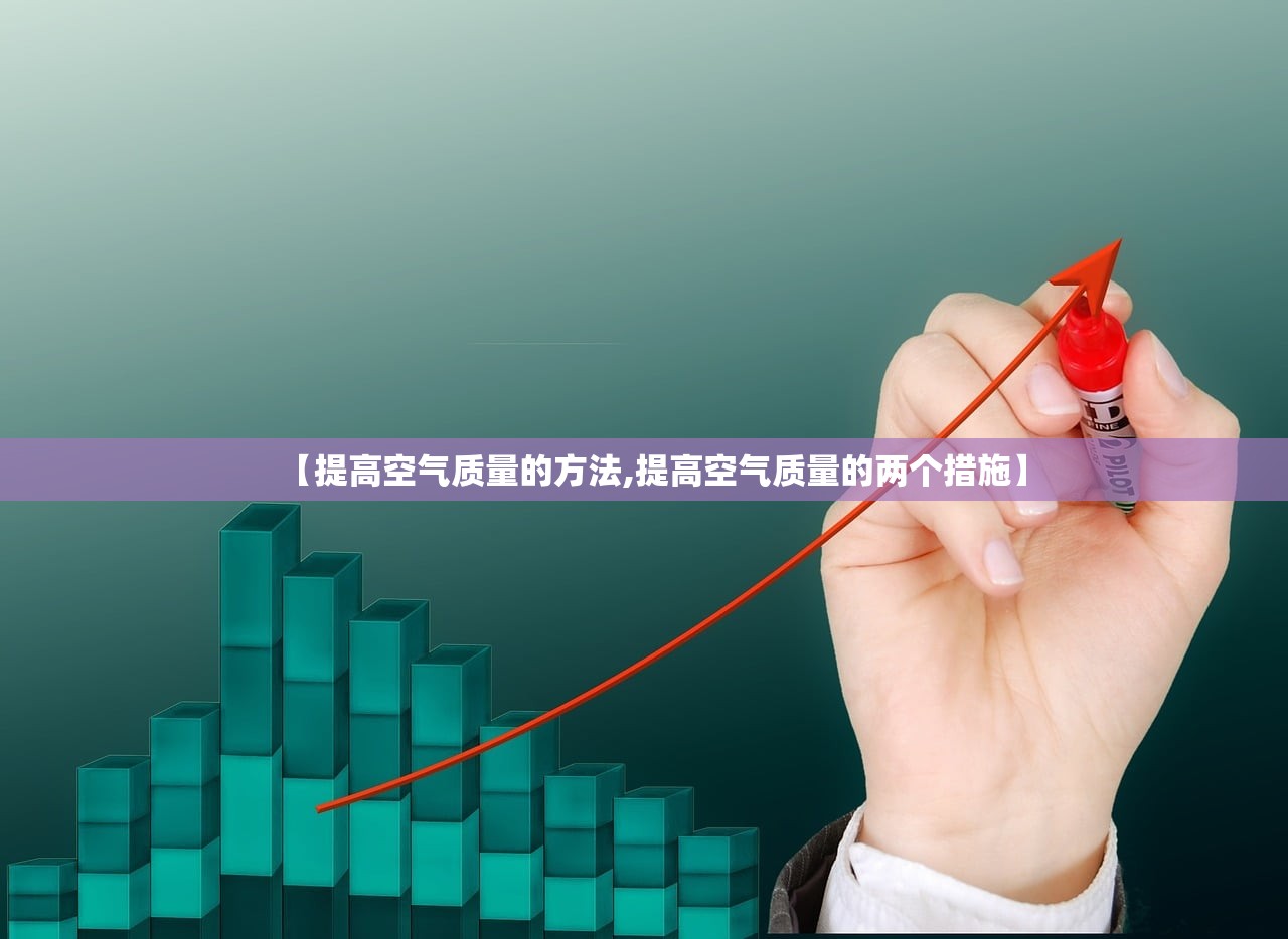 【提高空气质量的方法,提高空气质量的两个措施】