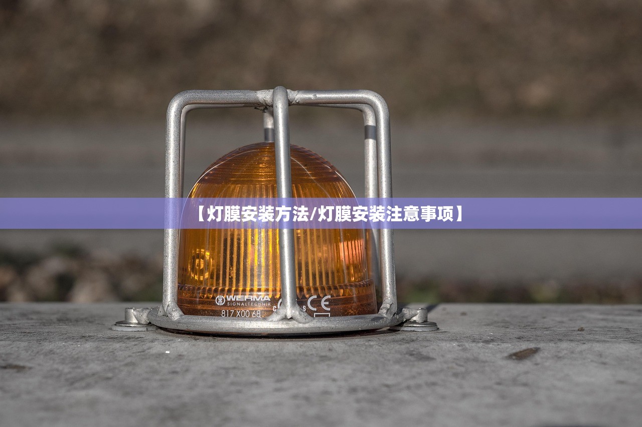 【灯膜安装方法/灯膜安装注意事项】