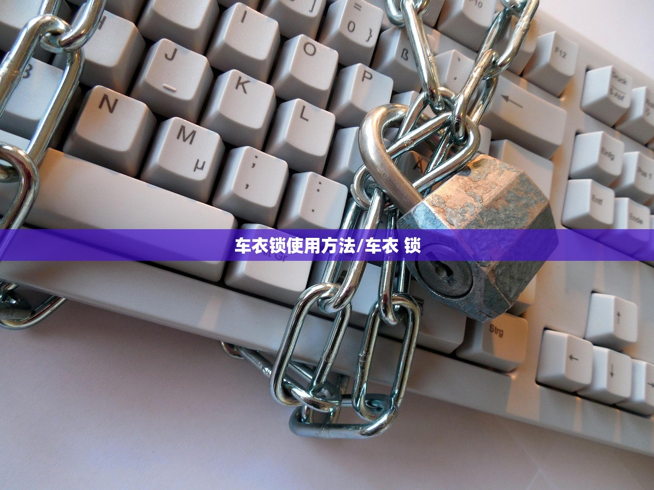 车衣锁使用方法/车衣 锁 车衣锁使用方法/车衣 锁