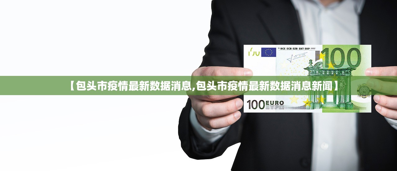 【包头市疫情最新数据消息,包头市疫情最新数据消息新闻】