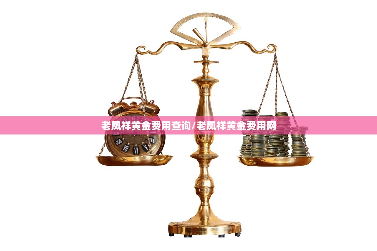 老凤祥黄金费用查询/老凤祥黄金费用网
