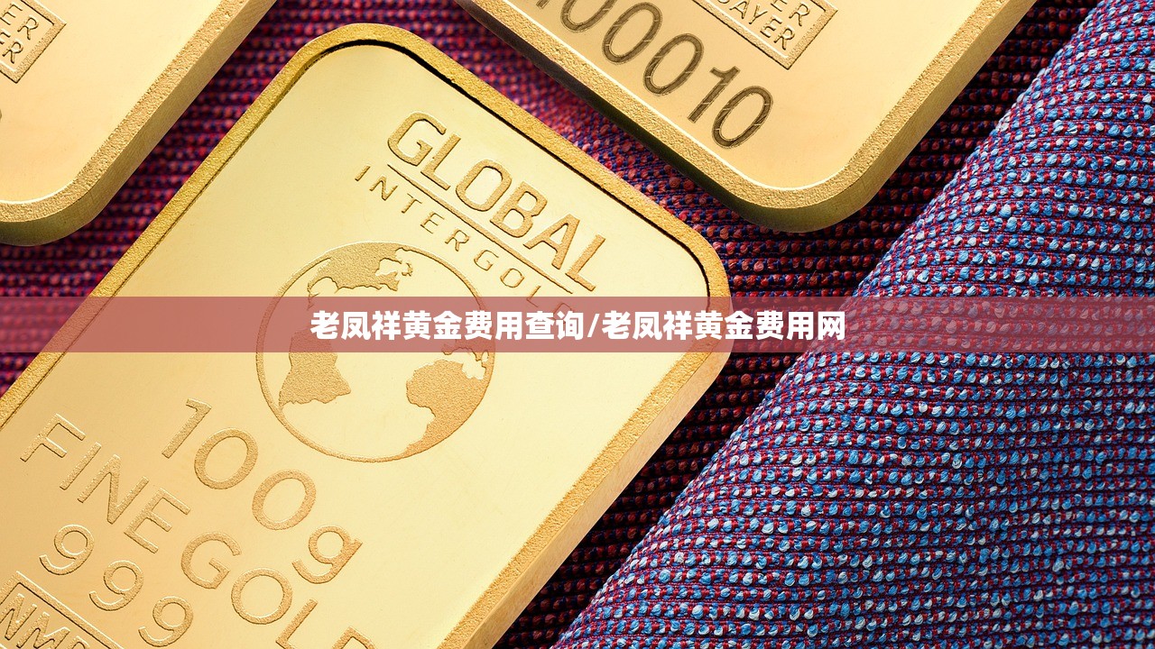 老凤祥黄金费用查询/老凤祥黄金费用网