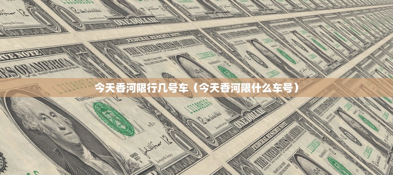 今天香河限行几号车（今天香河限什么车号）