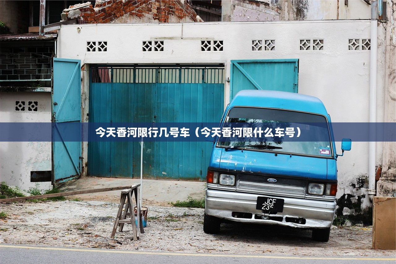 今天香河限行几号车（今天香河限什么车号）