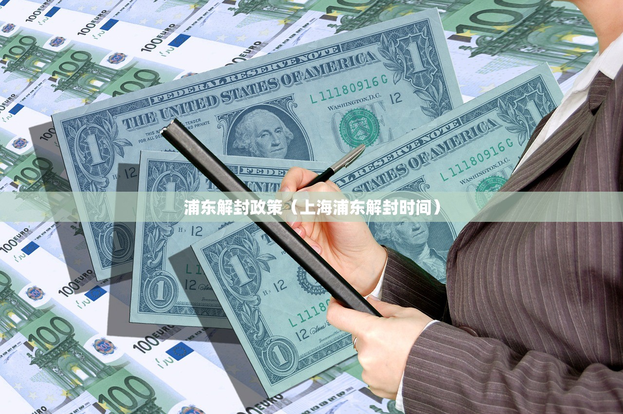 浦东解封政策（上海浦东解封时间）