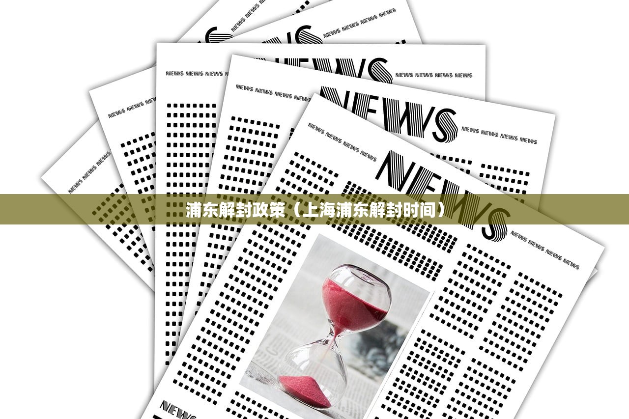 浦东解封政策（上海浦东解封时间）