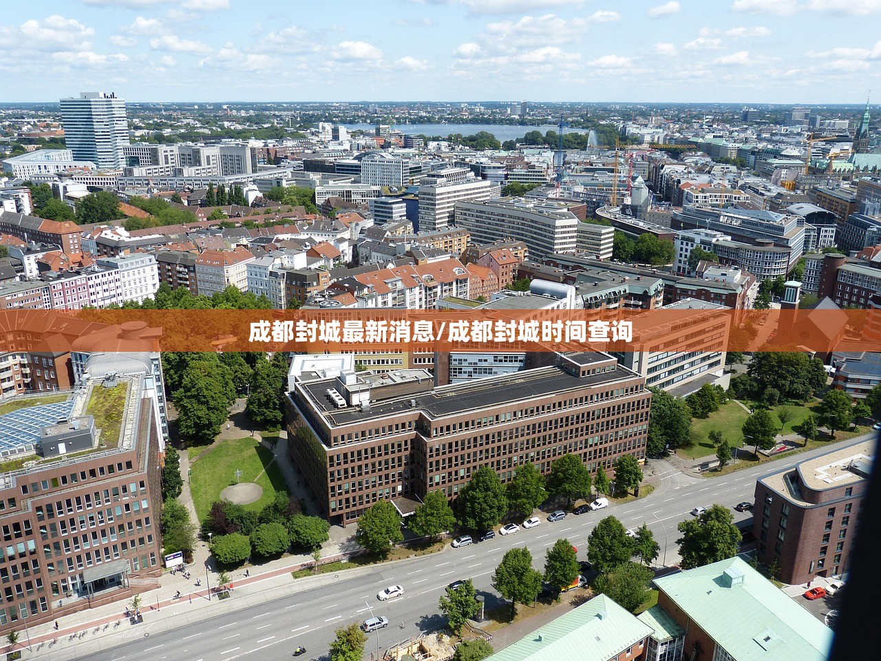 成都封城最新消息/成都封城时间查询
