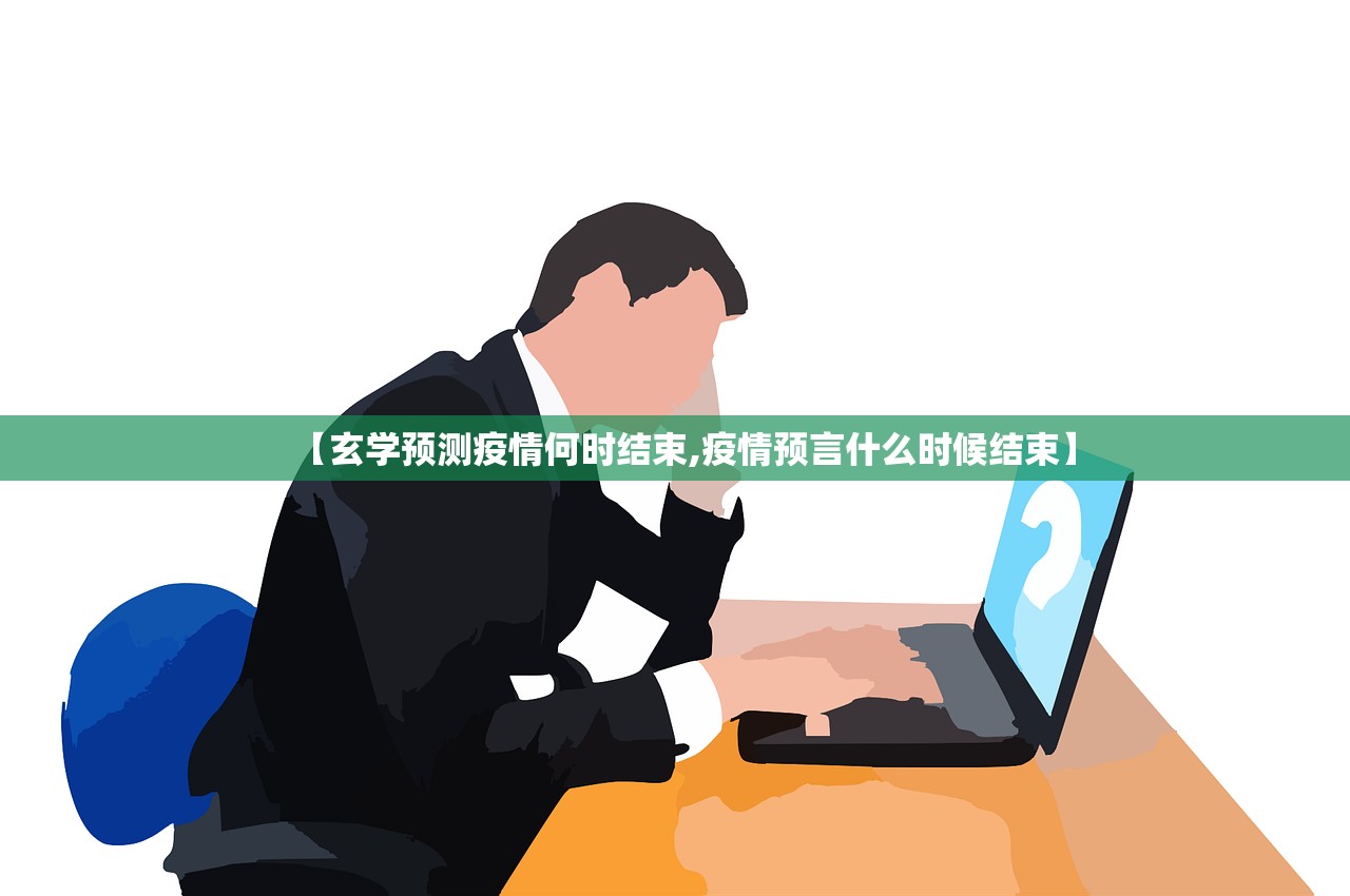 【玄学预测疫情何时结束,疫情预言什么时候结束】