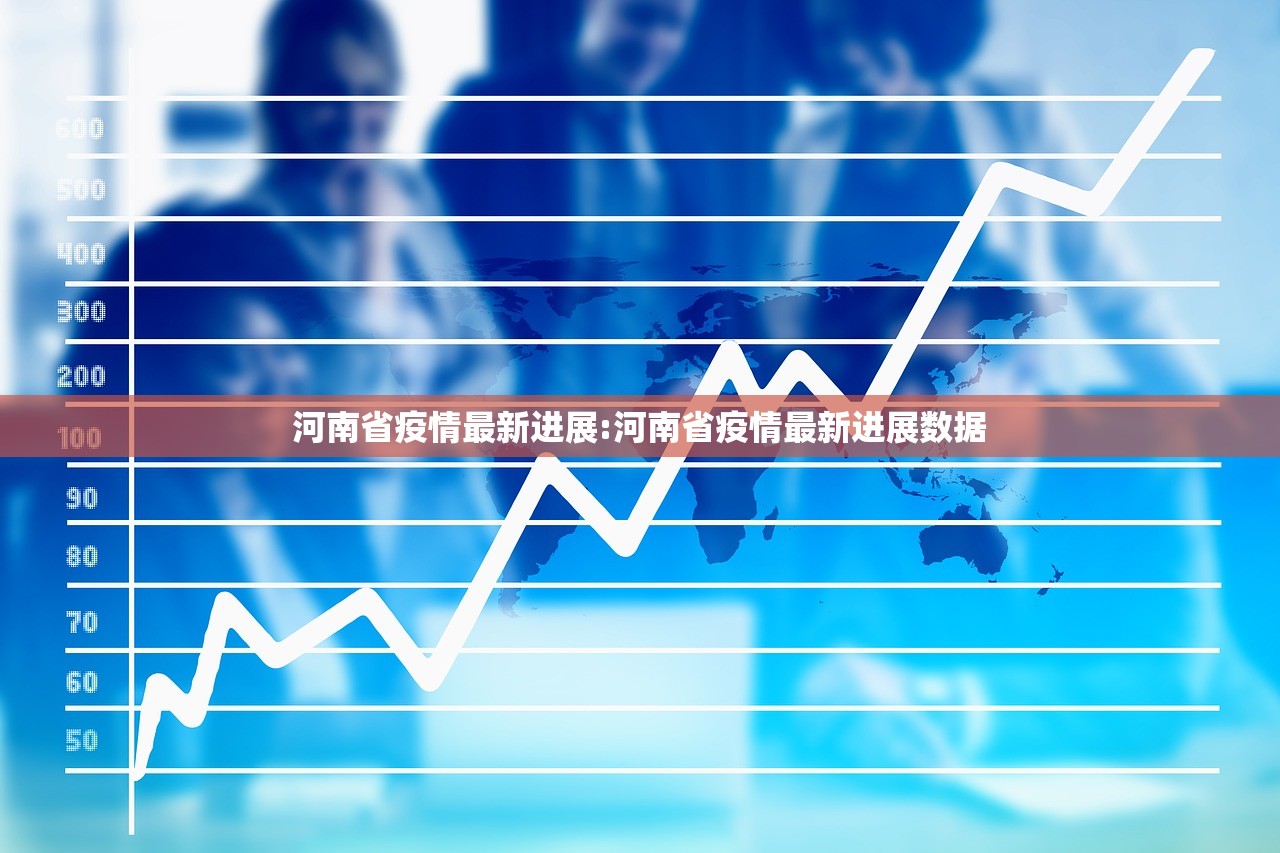河南省疫情最新进展:河南省疫情最新进展数据