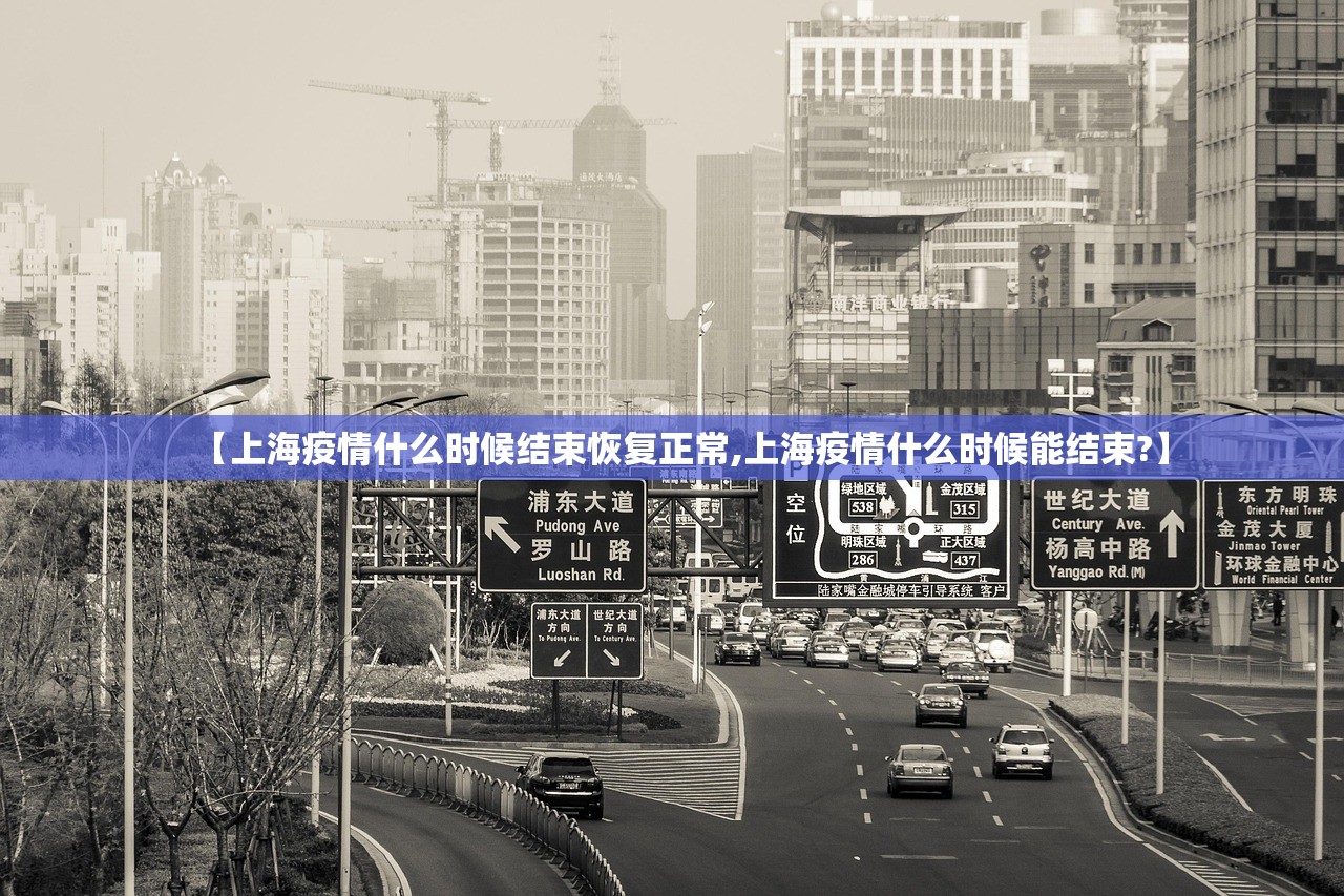 【上海疫情什么时候结束恢复正常,上海疫情什么时候能结束?】