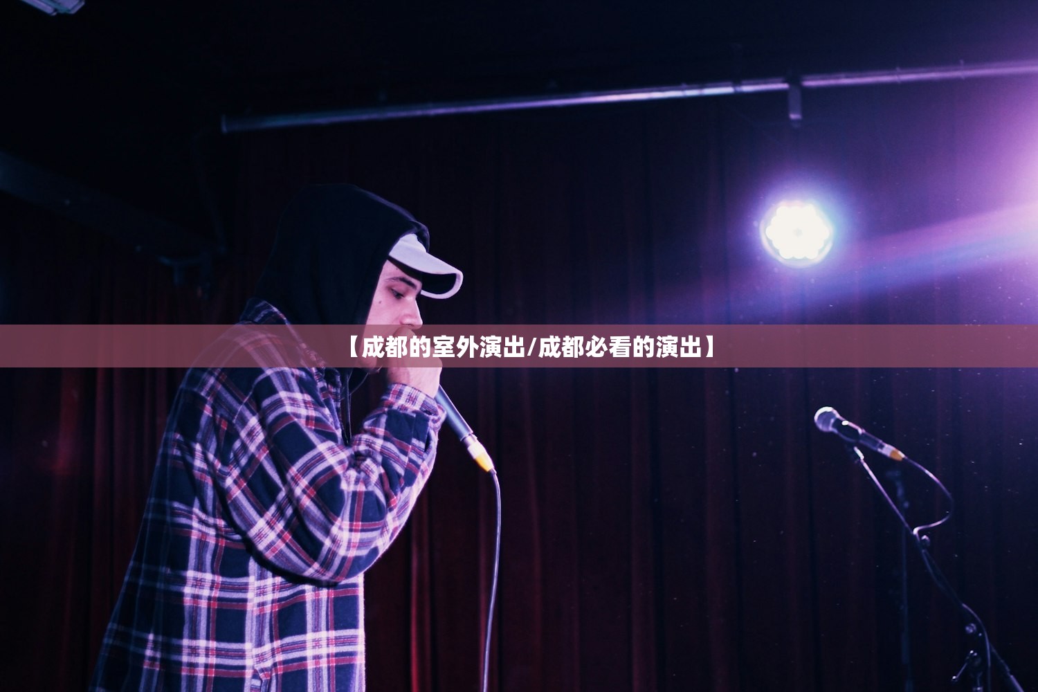 【成都的室外演出/成都必看的演出】