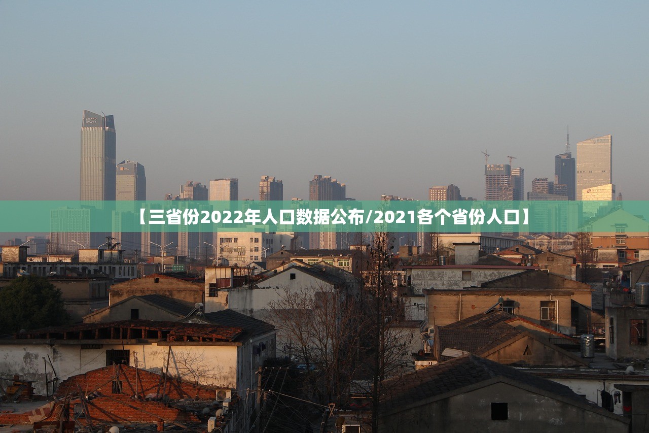 【三省份2022年人口数据公布/2021各个省份人口】