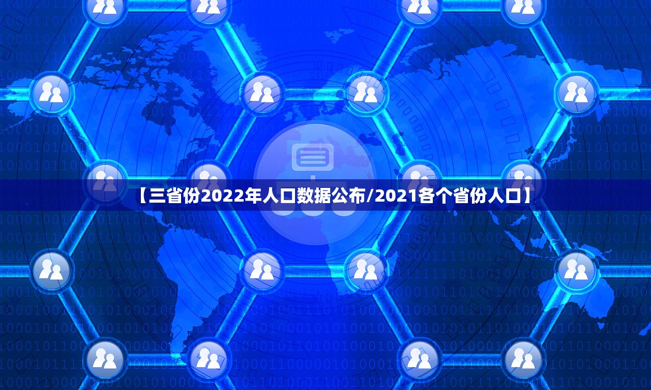 【三省份2022年人口数据公布/2021各个省份人口】