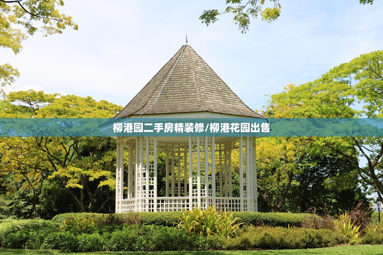 柳港园二手房精装修/柳港花园出售