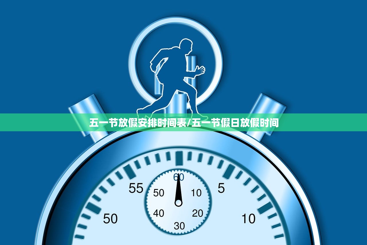 五一节放假安排时间表/五一节假日放假时间