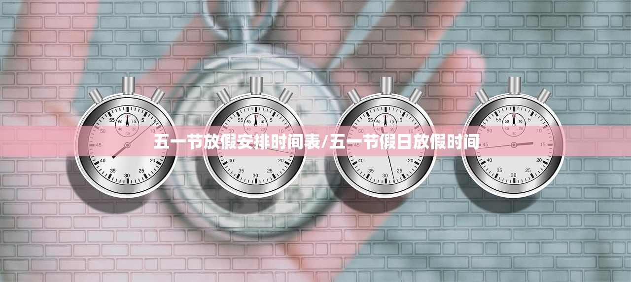 五一节放假安排时间表/五一节假日放假时间
