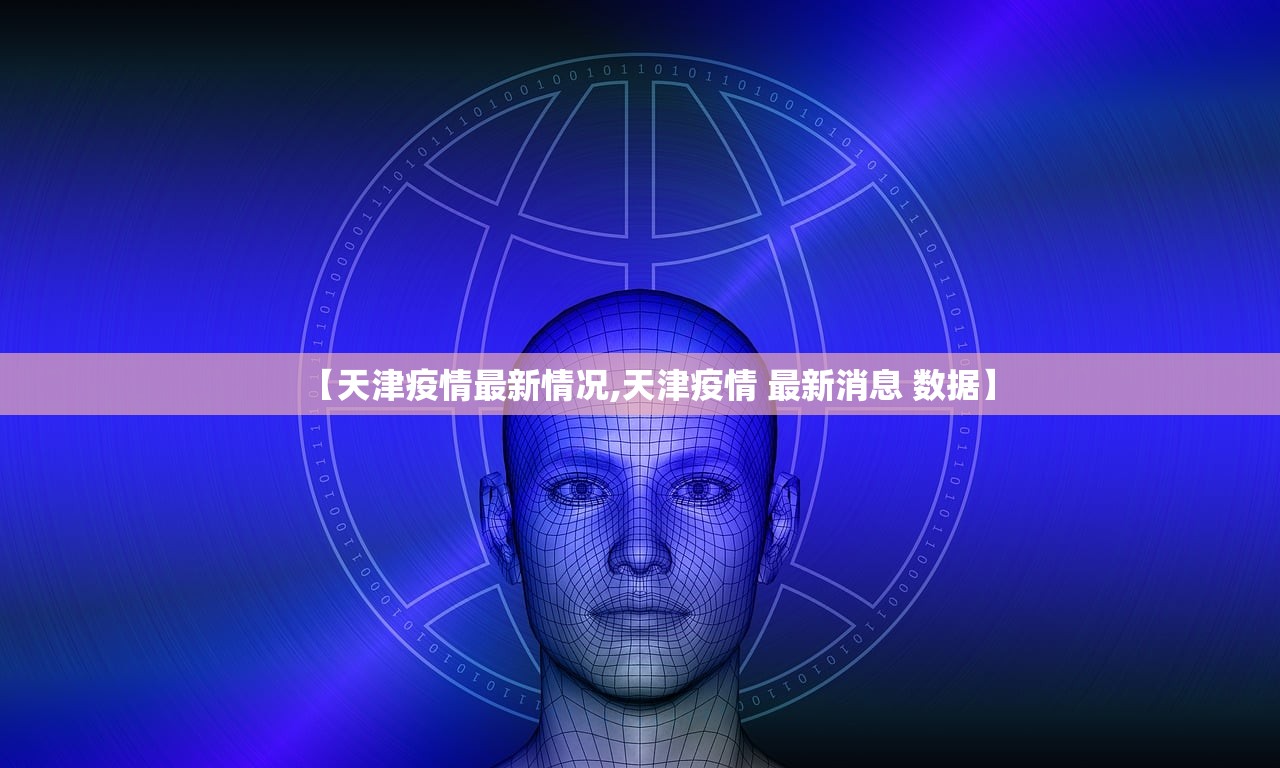 【天津疫情最新情况,天津疫情 最新消息 数据】