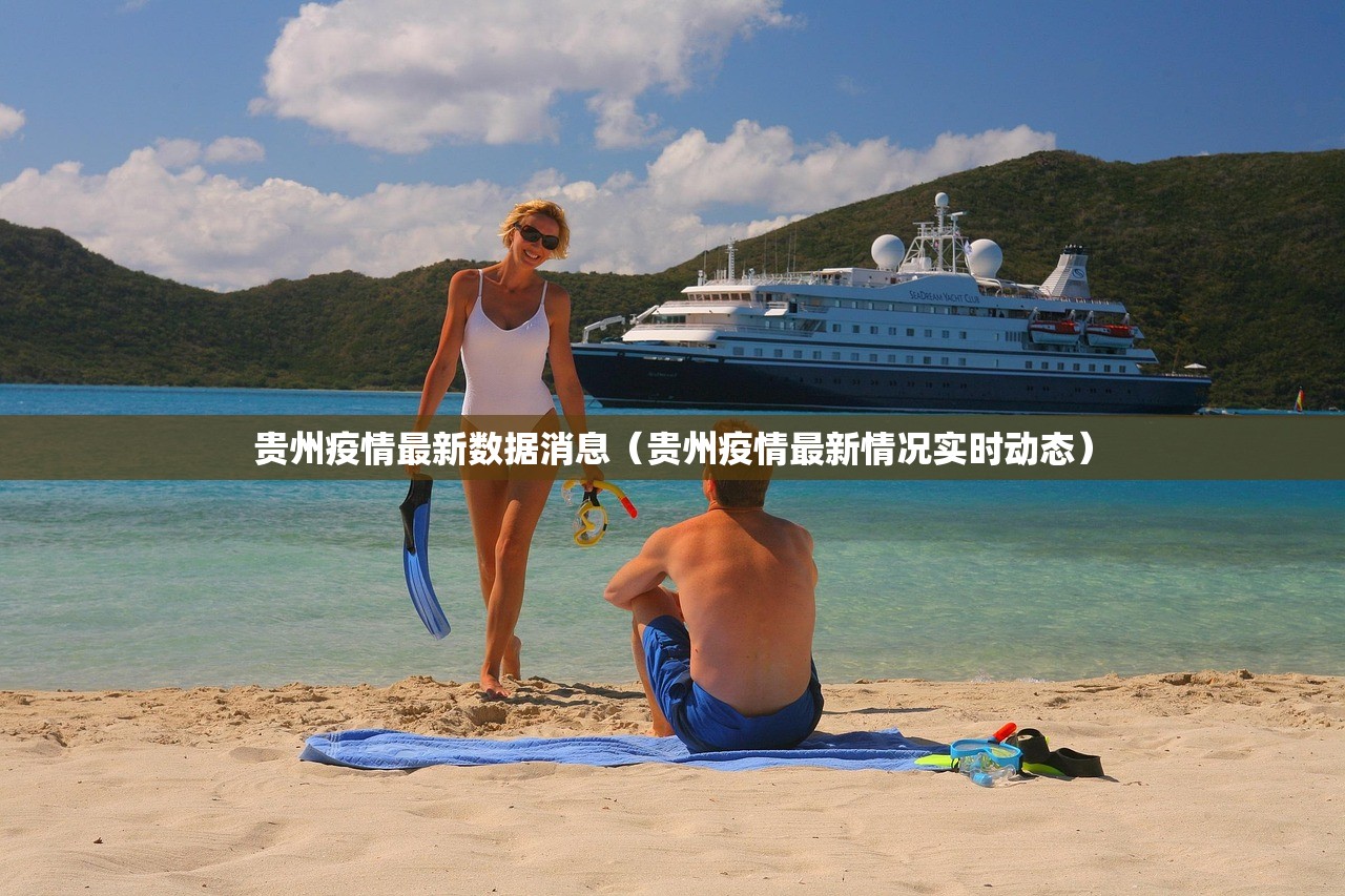 贵州疫情最新数据消息（贵州疫情最新情况实时动态）
