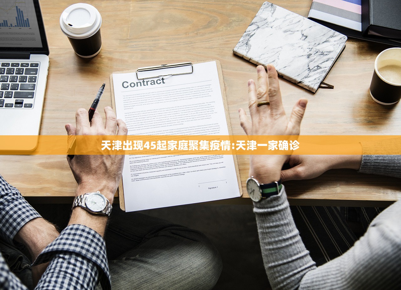 天津出现45起家庭聚集疫情:天津一家确诊 天津出现45起家庭聚集疫情:天津一家确诊