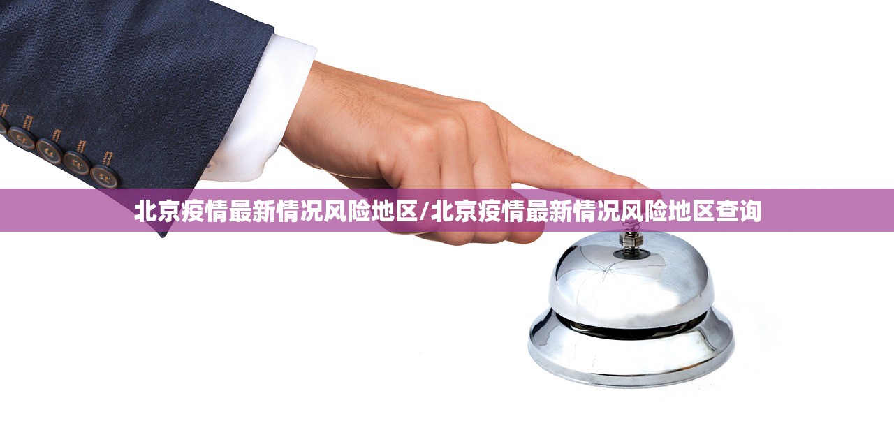 北京疫情最新情况风险地区/北京疫情最新情况风险地区查询
