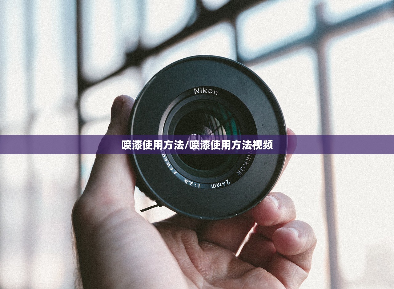喷漆使用方法/喷漆使用方法视频 喷漆使用方法/喷漆使用方法视频