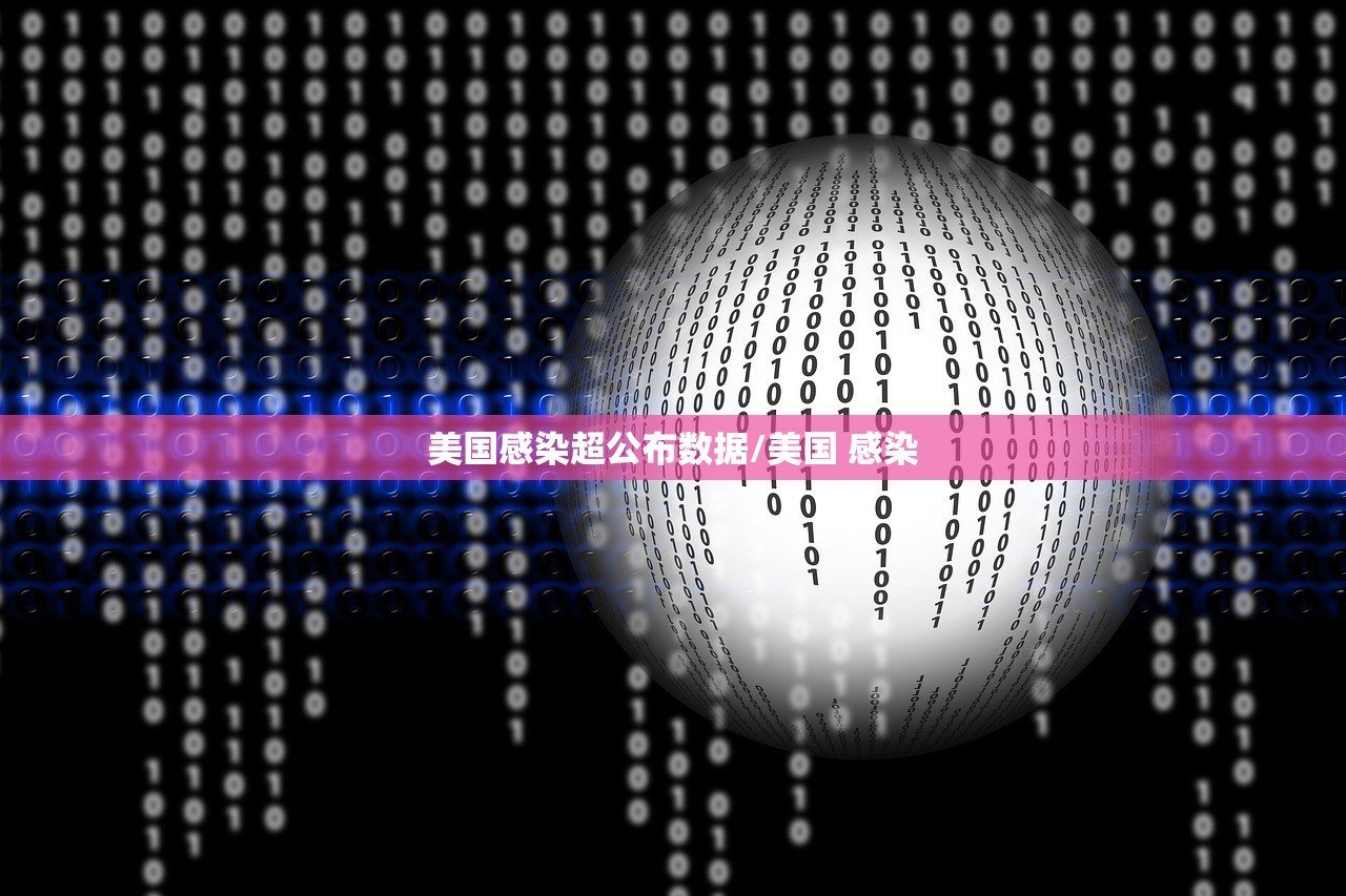 美国感染超公布数据/美国 感染 美国感染超公布数据/美国 感染