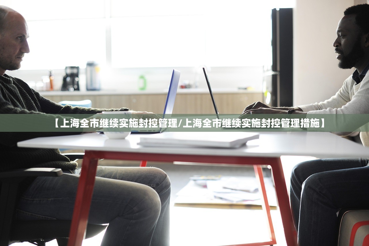 【上海全市继续实施封控管理/上海全市继续实施封控管理措施】 【上海全市继续实施封控管理/上海全市继续实施封控管理措施】