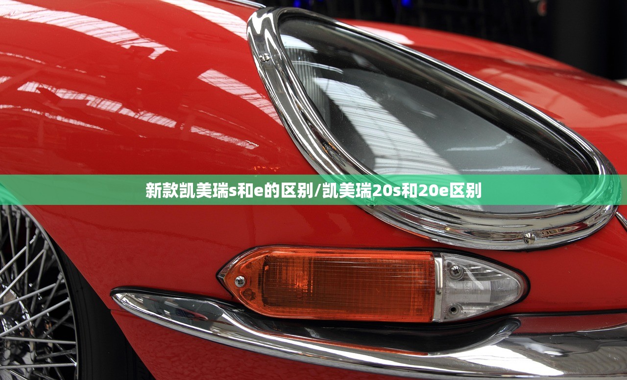新款凯美瑞s和e的区别/凯美瑞20s和20e区别