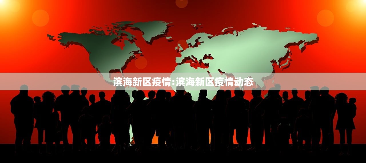 滨海新区疫情:滨海新区疫情动态