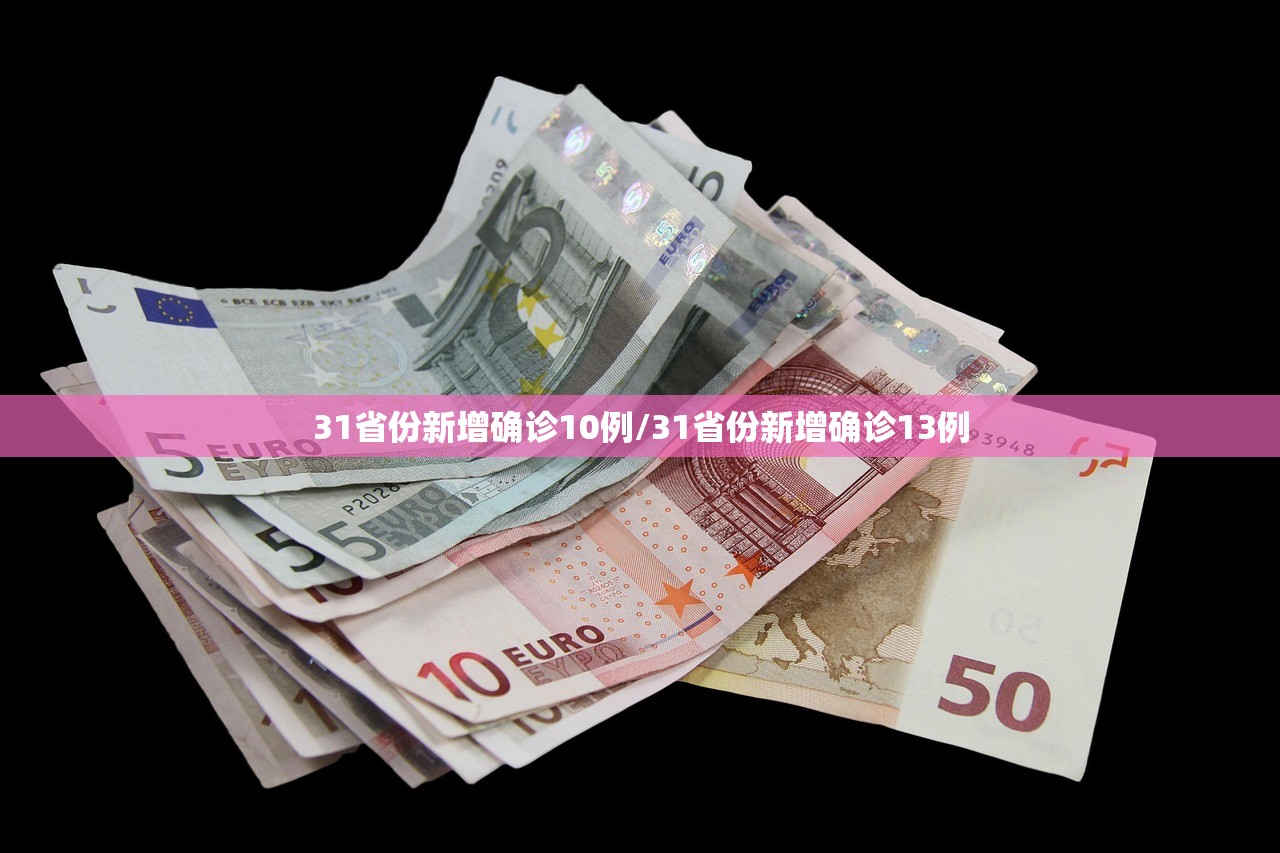 31省份新增确诊10例/31省份新增确诊13例